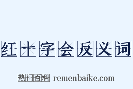 红十字会反义词是什么意思的图片